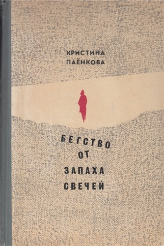 аудиокнига Паёнкова Кристина - Бегство от запаха свечей