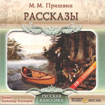 Аудиокнига Пришвин Михаил - Рассказы