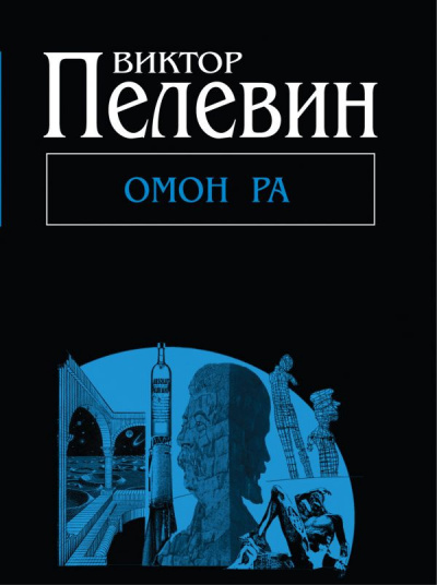 Аудиокнига Пелевин Виктор - Омон Ра