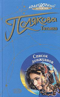 Аудиокнига Полякова Татьяна - Список донжуанов