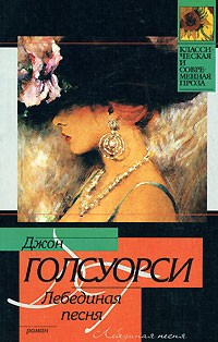 Аудиокнига Голсуорси Джон - Лебединая песня