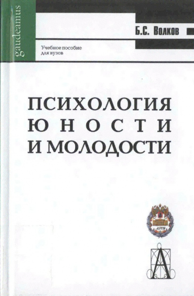 Аудиокнига Волков Борис - Психология молодости