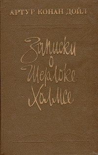 Аудиокнига Дойл Артур Конан - Записки о Шерлоке Холмсе