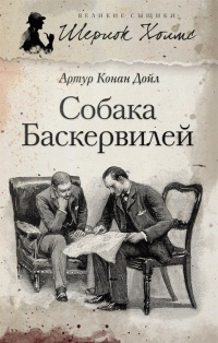 Аудиокнига Дойл Артур Конан - Собака Баскервилей