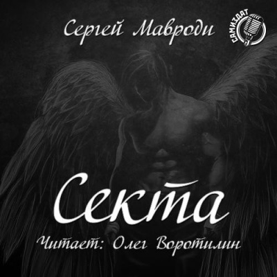 Аудиокнига Мавроди Сергей - Сын Люцифера. Книга 2. Секта