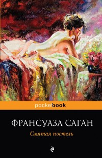 Аудиокнига Саган Франсуаза - Смятая постель