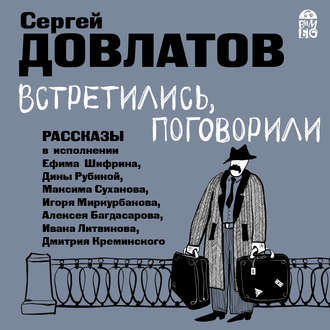 аудиокнига Довлатов Сергей - Встретились, поговорили. Рассказы