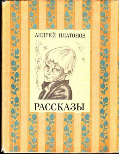 Аудиокнига Платонов Андрей - Рассказы