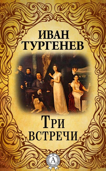 Аудиокнига Тургенев Иван - Три встречи