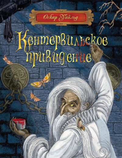 Аудиокнига Уайльд Оскар - Кентервильское привидение