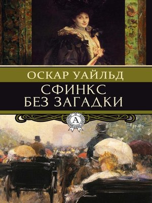 Аудиокнига Уайльд Оскар - Сфинкс без загадки