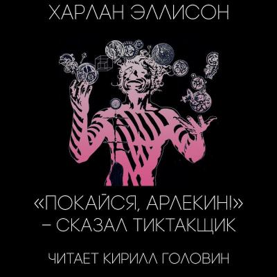 Аудиокнига Эллисон Харлан - «Покайся, Арлекин!» — сказал Тиктакщик