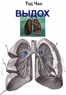 аудиокнига Чан Тед - Выдох