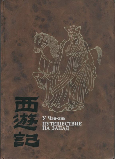 Аудиокнига У Чэн-энь - Путешествие на Запад. Книга 4