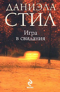 Аудиокнига Стил Даниэла - Игра в свидания