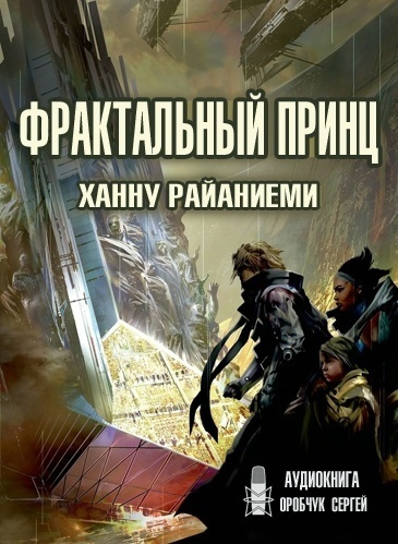 аудиокнига Райаниеми Ханну - Фрактальный принц