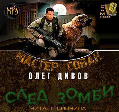 Аудиокнига Дивов Олег - Мастер собак