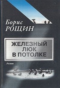 Аудиокнига Рощин Борис - Железный люк в потолке