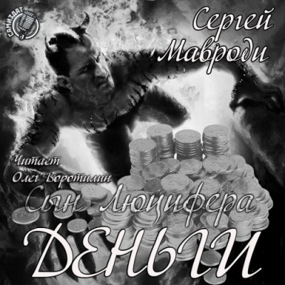 Аудиокнига Мавроди Сергей - Сын Люцифера. Книга 3. Деньги