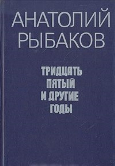 аудиокнига Рыбаков Анатолий - Tридцать пятый и другие годы. Книга 2