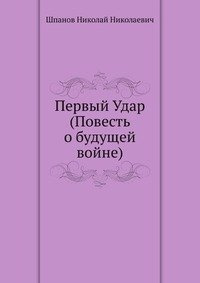 Аудиокнига Шпанов Николай - Первый удар