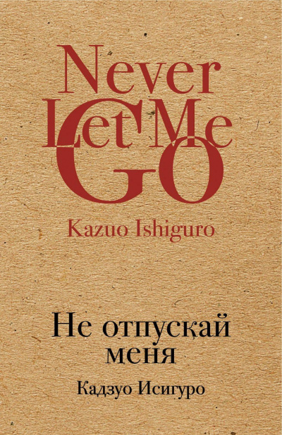 Аудиокнига Исигуро Кадзуо - Не отпускай меня