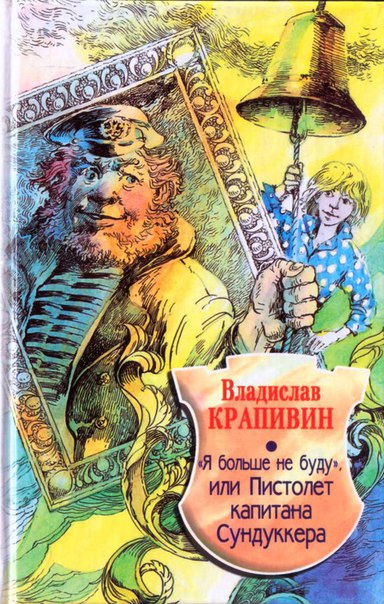 аудиокнига Крапивин Владислав - Я больше не буду или пистолет капитана Сундукера