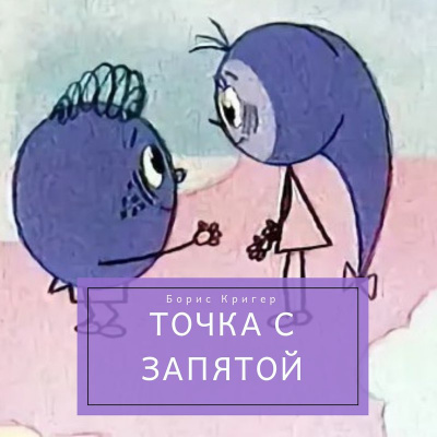 аудиокнига Кригер Борис - Точка с запятой