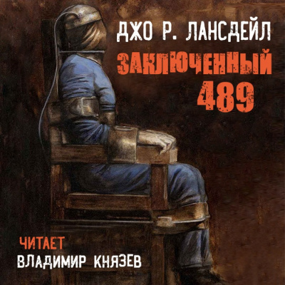 Аудиокнига Лансдейл Джо - Заключенный 489