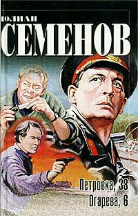 Аудиокнига Семёнов Юлиан - Огарева, 6