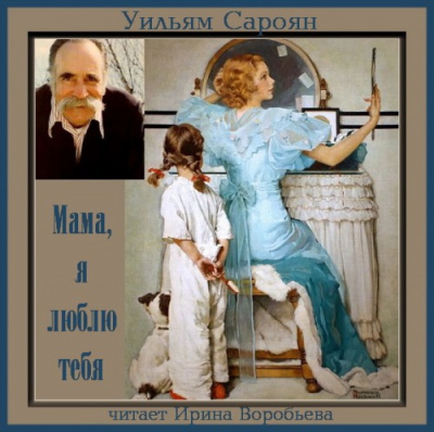 Аудиокнига Сароян Уильям - Мама, я люблю тебя