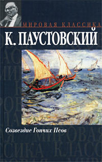 аудиокнига Паустовский Константин - Созвездие гончих псов