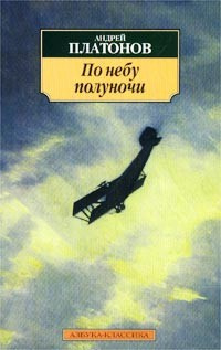 Аудиокнига Платонов Андрей - По небу полуночи