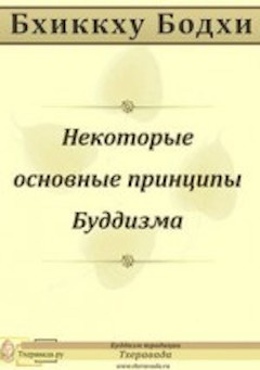 аудиокнига Бхиккху Бодхи - Некоторые основные принципы Буддизма