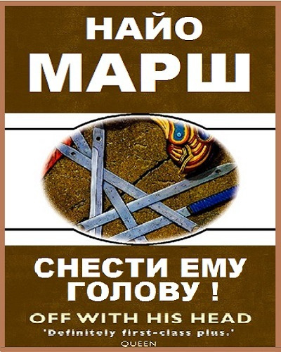 Аудиокнига Марш Найо - Снести ему голову