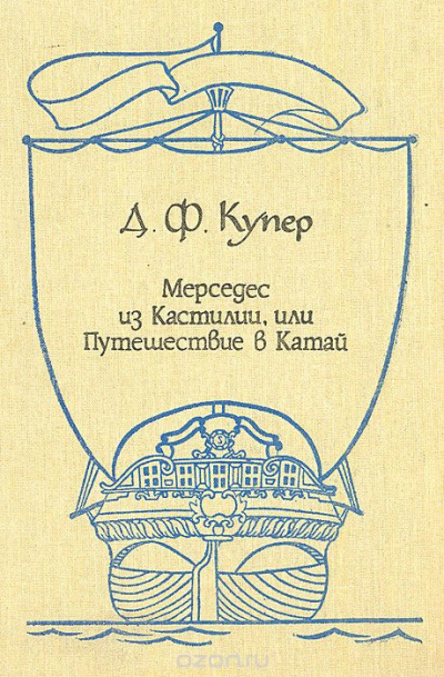 Аудиокнига Купер Джеймс Фенимор - Мерседес из Кастилии, или путешествие в Катай