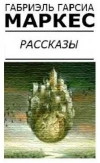 Аудиокнига Гарсиа Маркес Габриэль - Самый красивый утопленник в мире