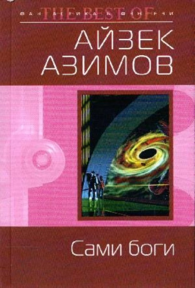 Аудиокнига Азимов Айзек - Сами боги