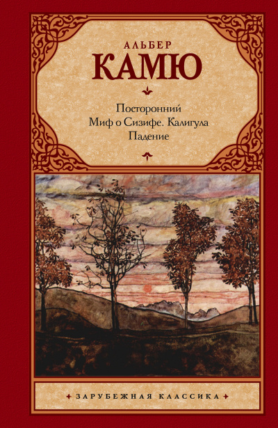 Аудиокнига Камю Альбер - Посторонний