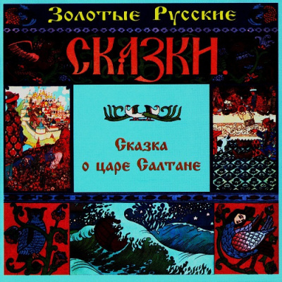 аудиокнига Пушкин Александр - Сказка о царе Салтане