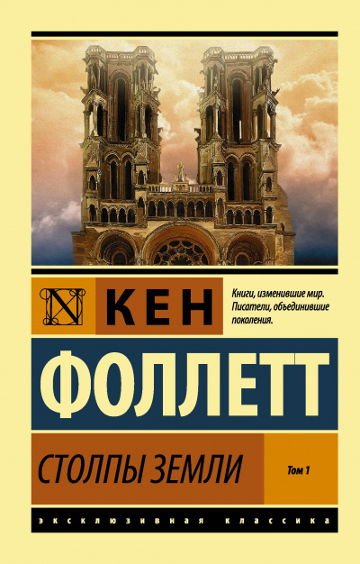 Аудиокнига Фоллетт Кен - Столпы земли. Книга 1