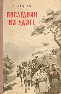 Аудиокнига Фадеев Александр - Последний из Удэге