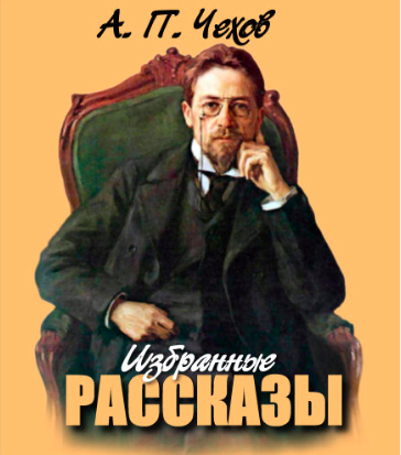 аудиокнига Чехов Антон - Рыбья любовь