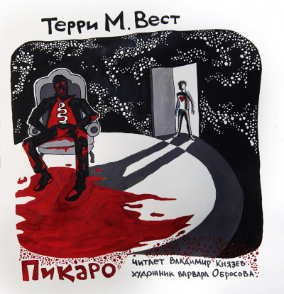 Аудиокнига Вест Терри М. - Пикаро