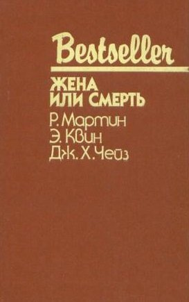 Аудиокнига Квин Эллери - Жена или смерть