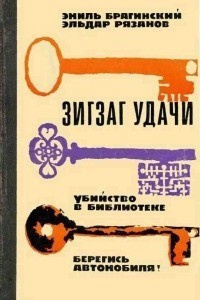 Аудиокнига Брагинский Эмиль, Рязанов Эльдар - Убийство в библиотеке