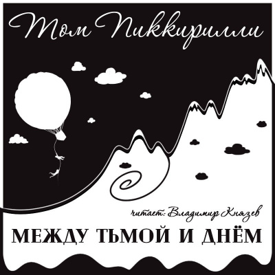 аудиокнига Пиккирилли Том - Между тьмой и днем