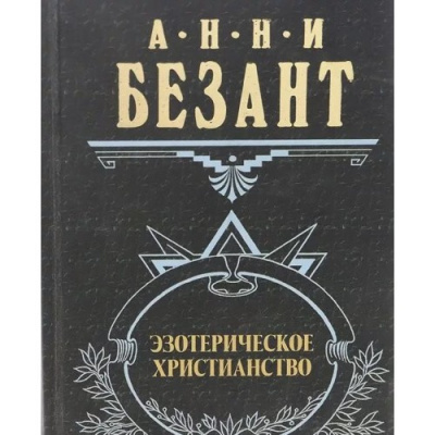 Аудиокнига Безант Анни - Эзотерическое христианство