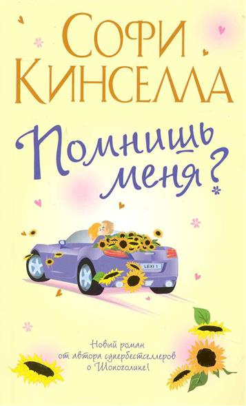 Аудиокнига Кинселла Софи - Помнишь меня?