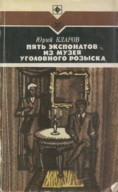 Аудиокнига Кларов Юрий - Пять экспонатов из музея уголовного розыска